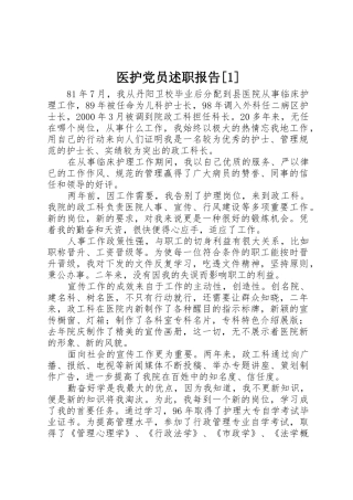 医护党员述职报告[1]