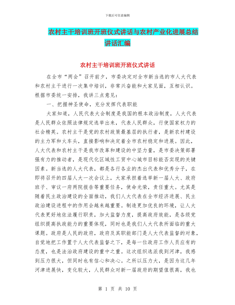 农村主干培训班开班仪式讲话与农村产业化发展总结讲话汇编_第1页