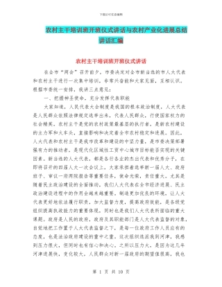 农村主干培训班开班仪式讲话与农村产业化发展总结讲话汇编