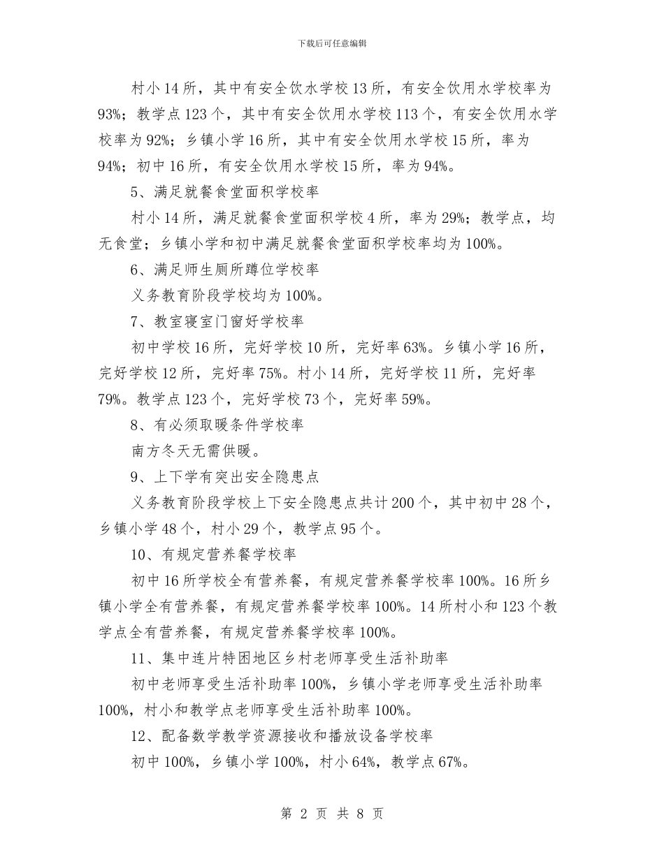 农村义务教育专项自查报告与农村义教体制改革情况调查报告汇编_第2页