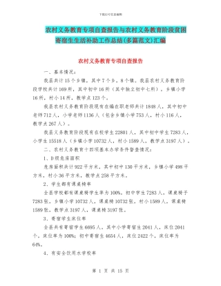 农村义务教育专项自查报告与农村义务教育阶段贫困寄宿生生活补助工作总结汇编