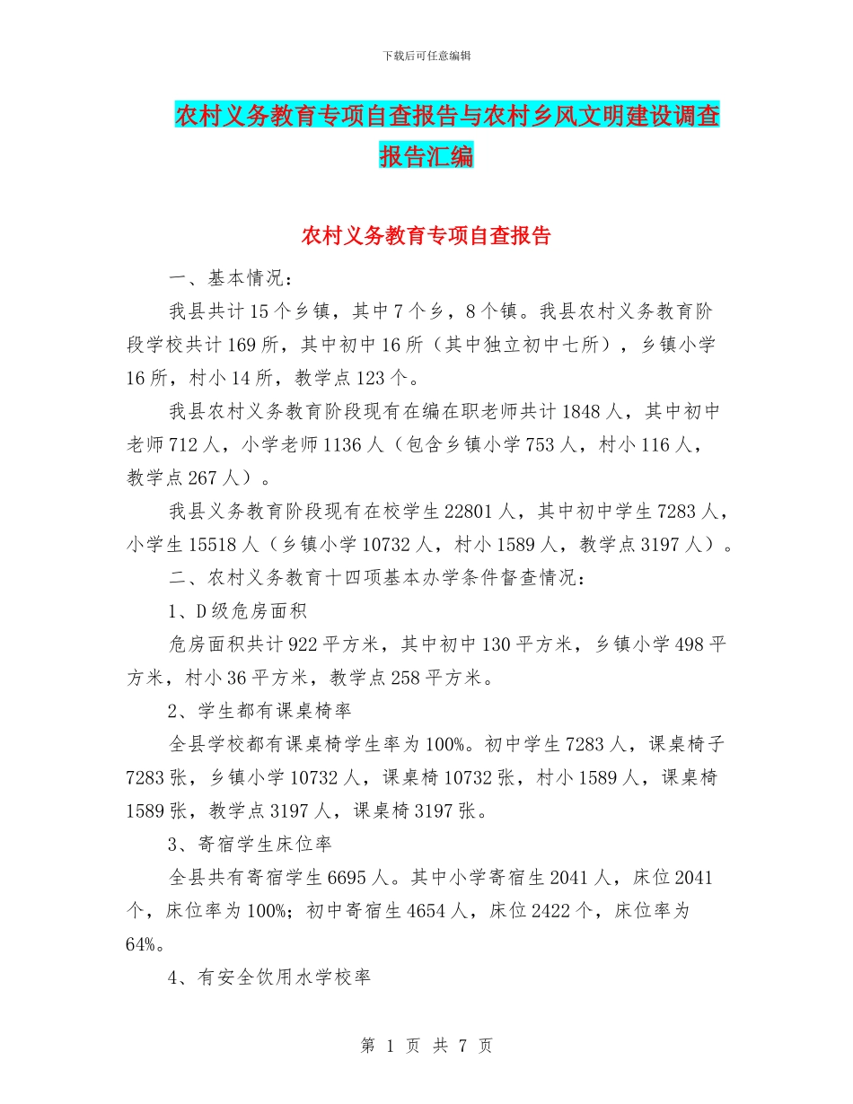 农村义务教育专项自查报告与农村乡风文明建设调查报告汇编_第1页