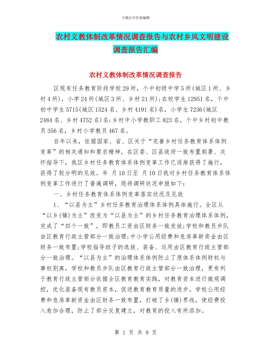农村义教体制改革情况调查报告与农村乡风文明建设调查报告汇编_第1页