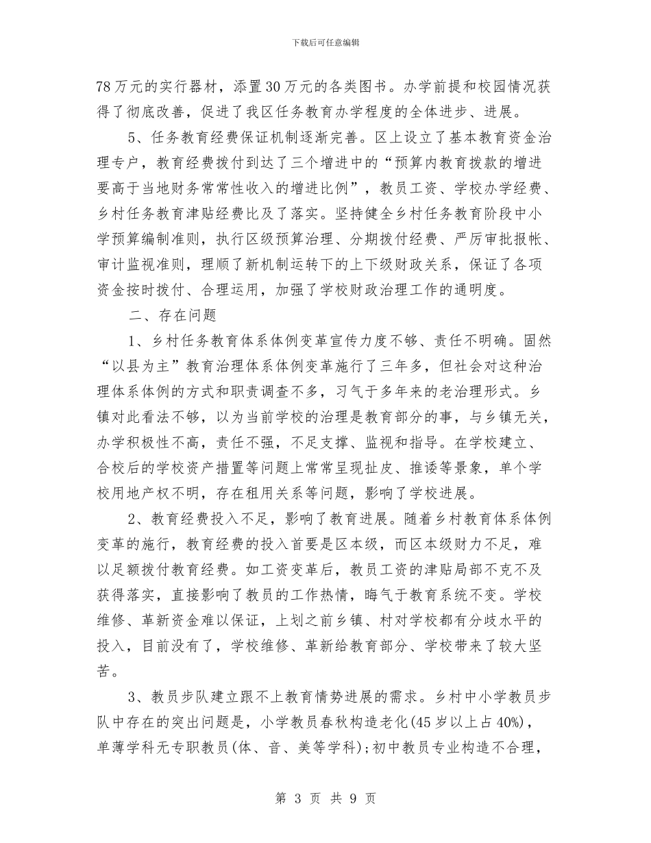 农村义教体制改革情况调查报告与农村乡风文明建设调查报告汇编_第3页