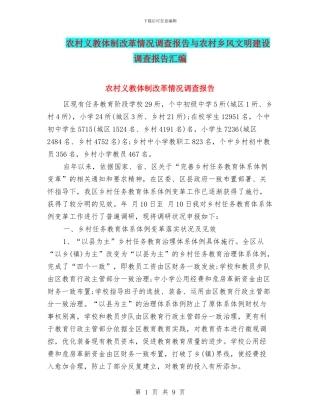 农村义教体制改革情况调查报告与农村乡风文明建设调查报告汇编