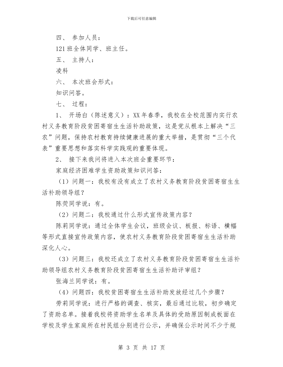 农村义务教育阶段贫困寄宿生生活补助工作总结与农村义教体制改革情况调查报告汇编_第3页