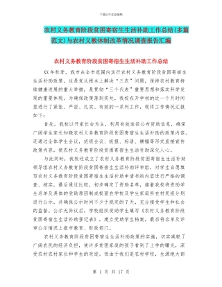 农村义务教育阶段贫困寄宿生生活补助工作总结与农村义教体制改革情况调查报告汇编
