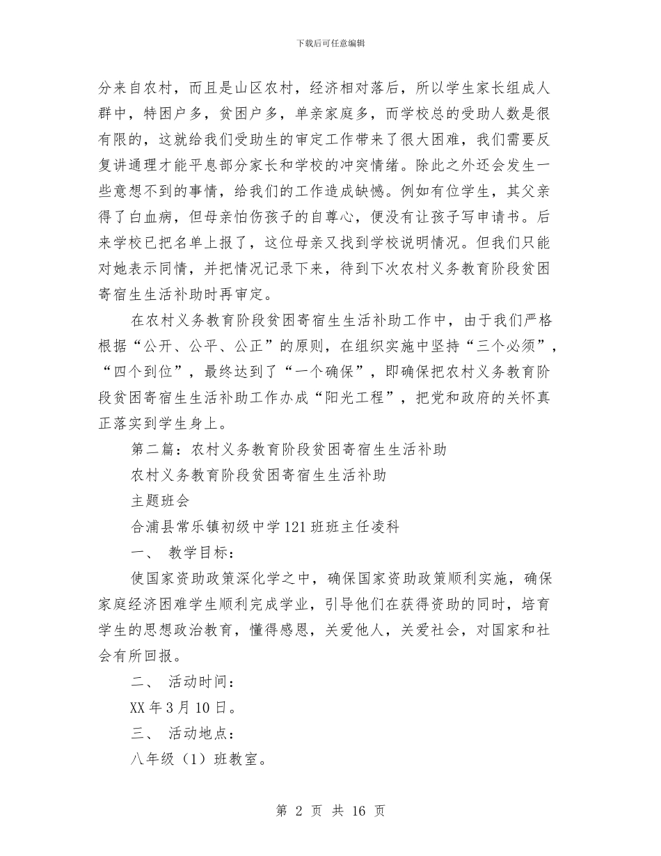 农村义务教育阶段贫困寄宿生生活补助工作总结与农村乡风文明建设调查报告汇编_第2页