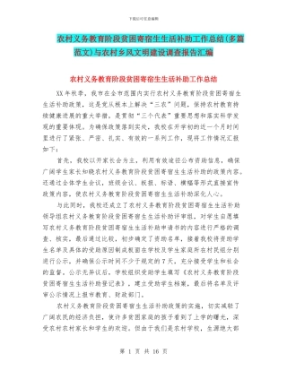 农村义务教育阶段贫困寄宿生生活补助工作总结与农村乡风文明建设调查报告汇编