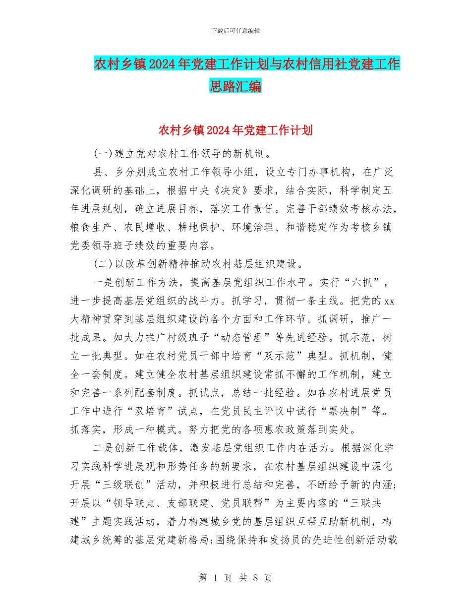 农村乡镇2024年党建工作计划与农村信用社党建工作思路汇编_第1页