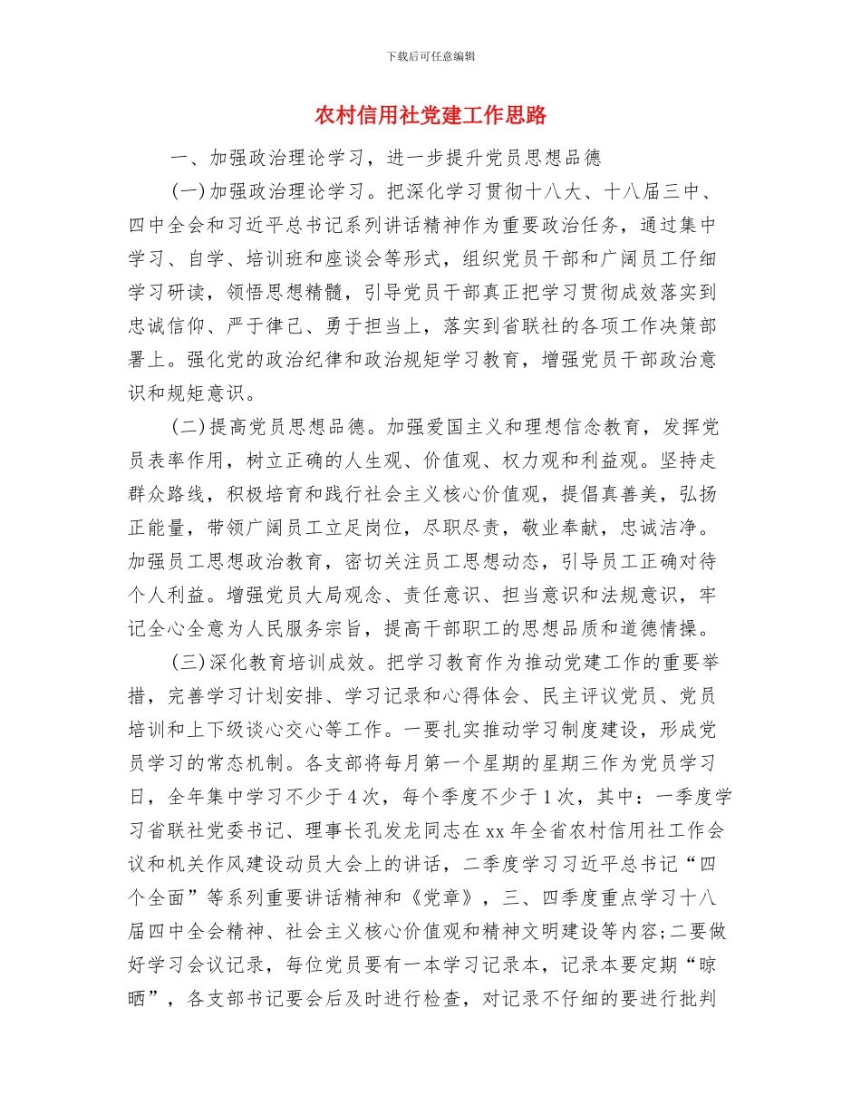 农村乡镇2024年党建工作计划与农村信用社党建工作思路汇编_第3页