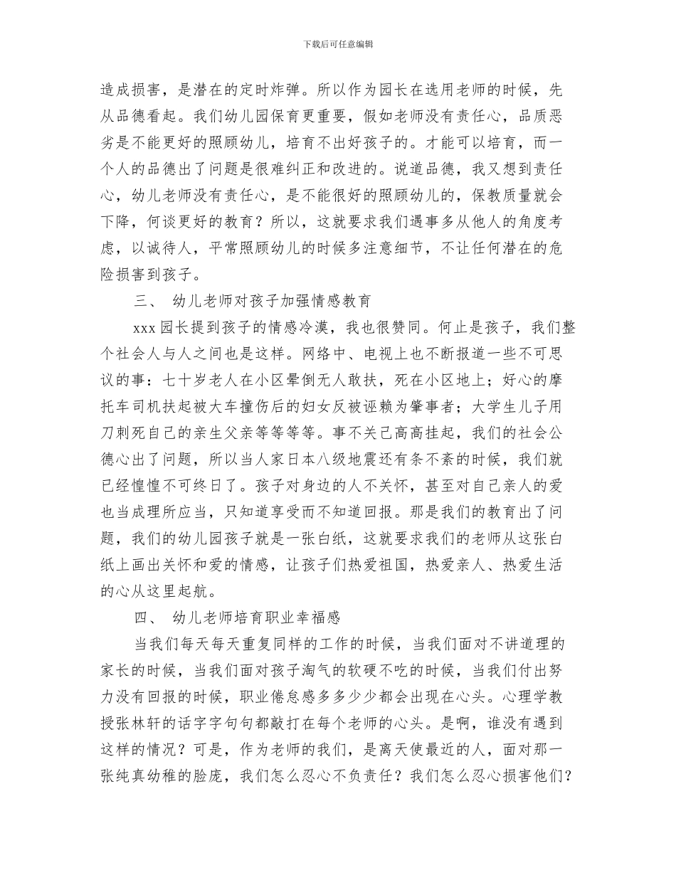 农村乡镇幼儿园上半年工作计划与农村幼儿园园长培训学习体会汇编_第3页