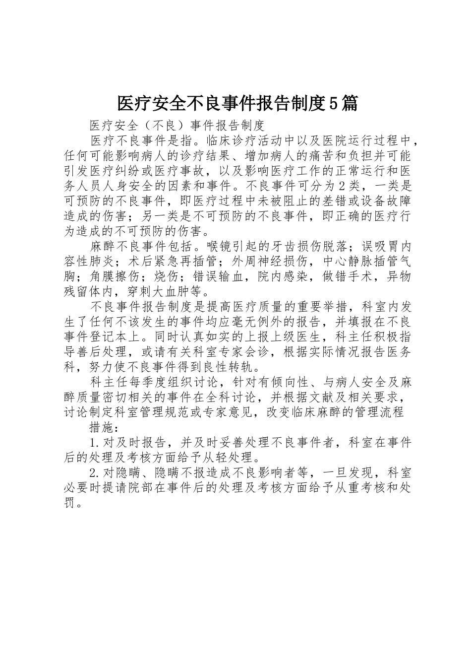 医疗安全不良事件报告制度5篇_第1页