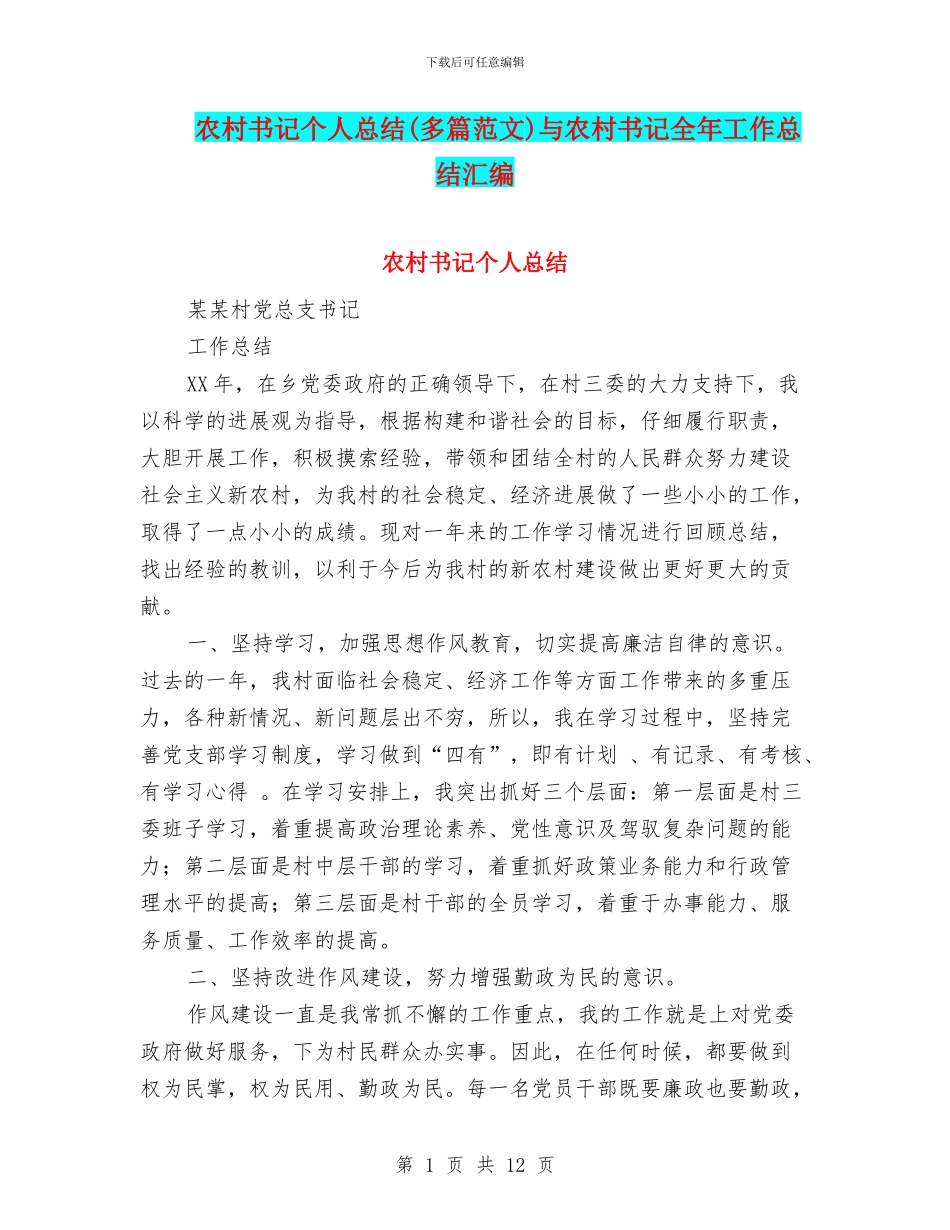 农村书记个人总结与农村书记全年工作总结汇编_第1页