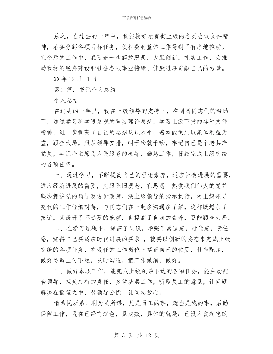 农村书记个人总结与农村书记全年工作总结汇编_第3页