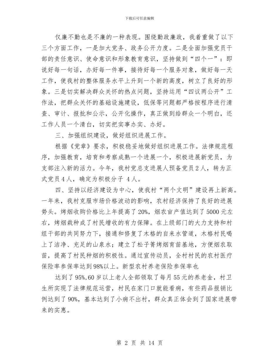 农村书记个人总结与农村产权纠纷现状调查报告汇编_第2页