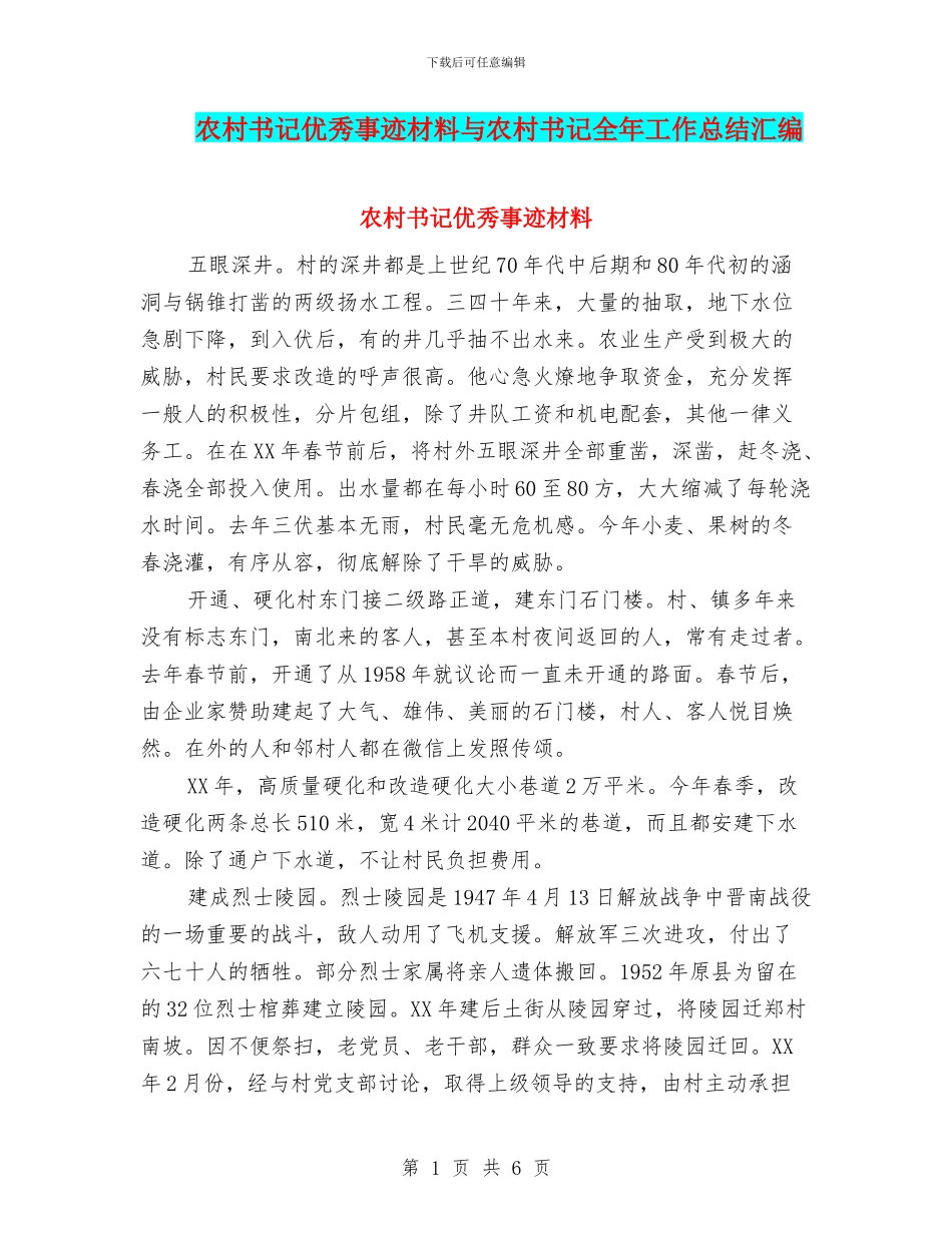 农村书记优秀事迹材料与农村书记全年工作总结汇编_第1页