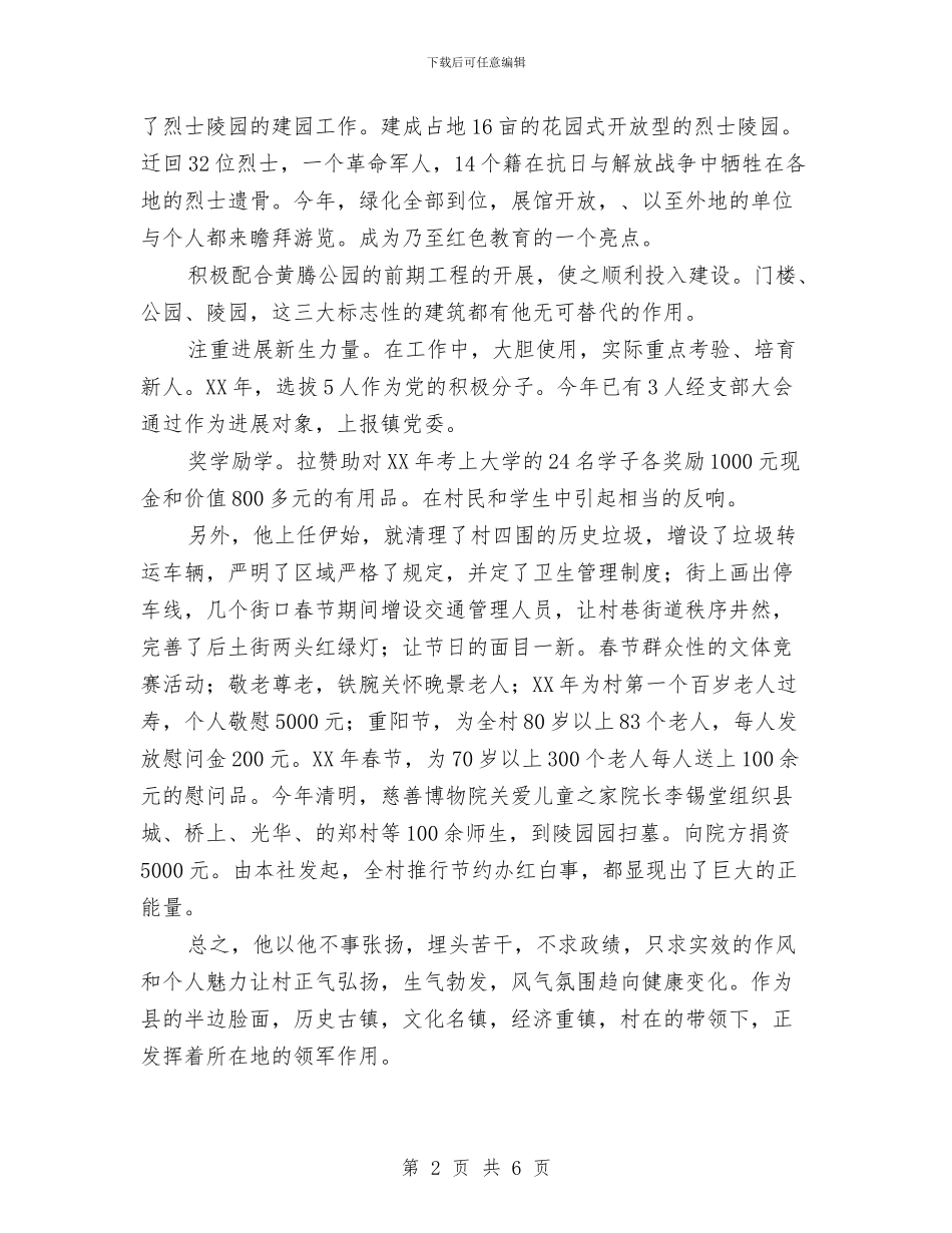 农村书记优秀事迹材料与农村书记全年工作总结汇编_第2页