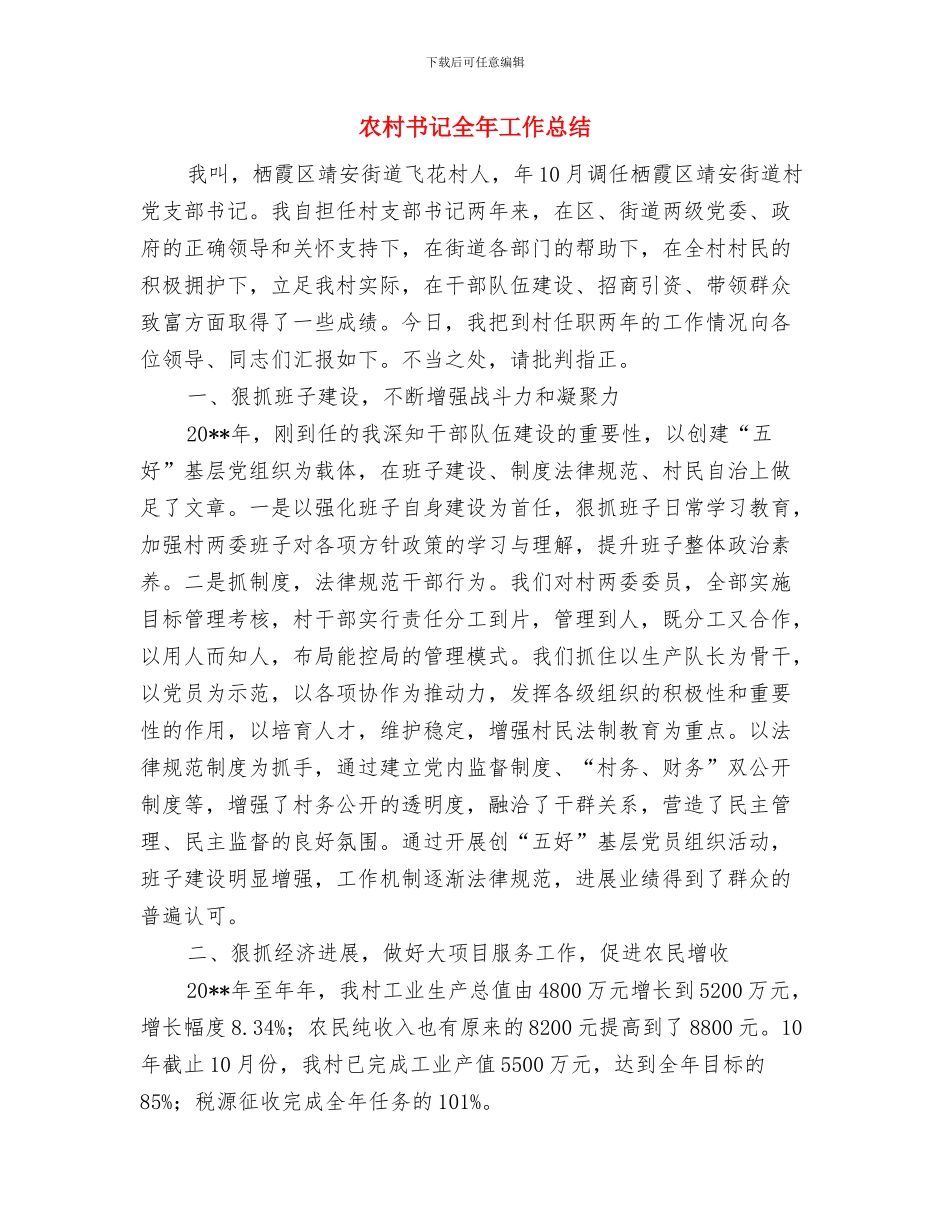 农村书记优秀事迹材料与农村书记全年工作总结汇编_第3页