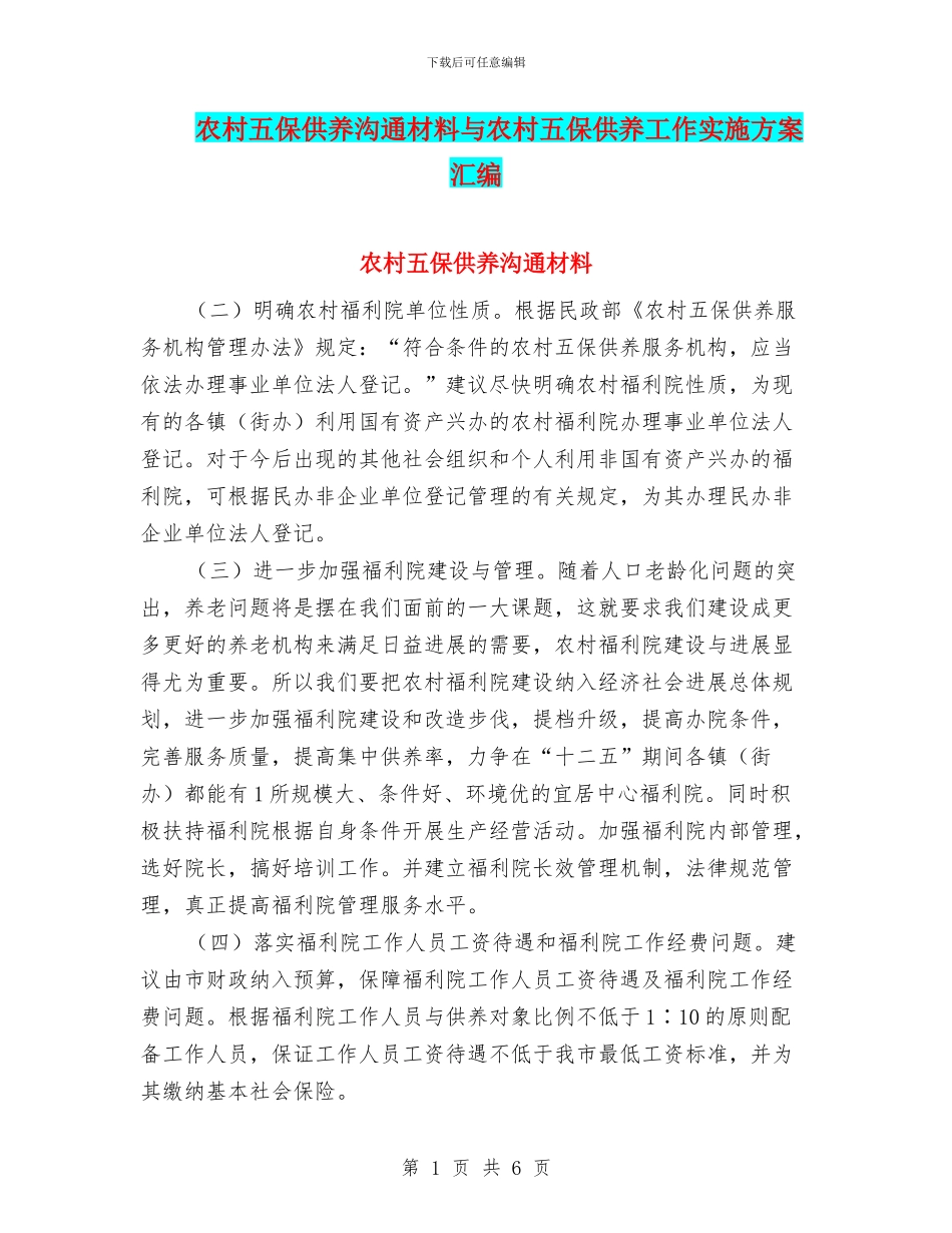 农村五保供养交流材料与农村五保供养工作实施方案汇编_第1页