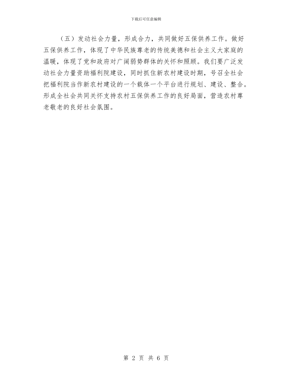 农村五保供养交流材料与农村五保供养工作实施方案汇编_第2页