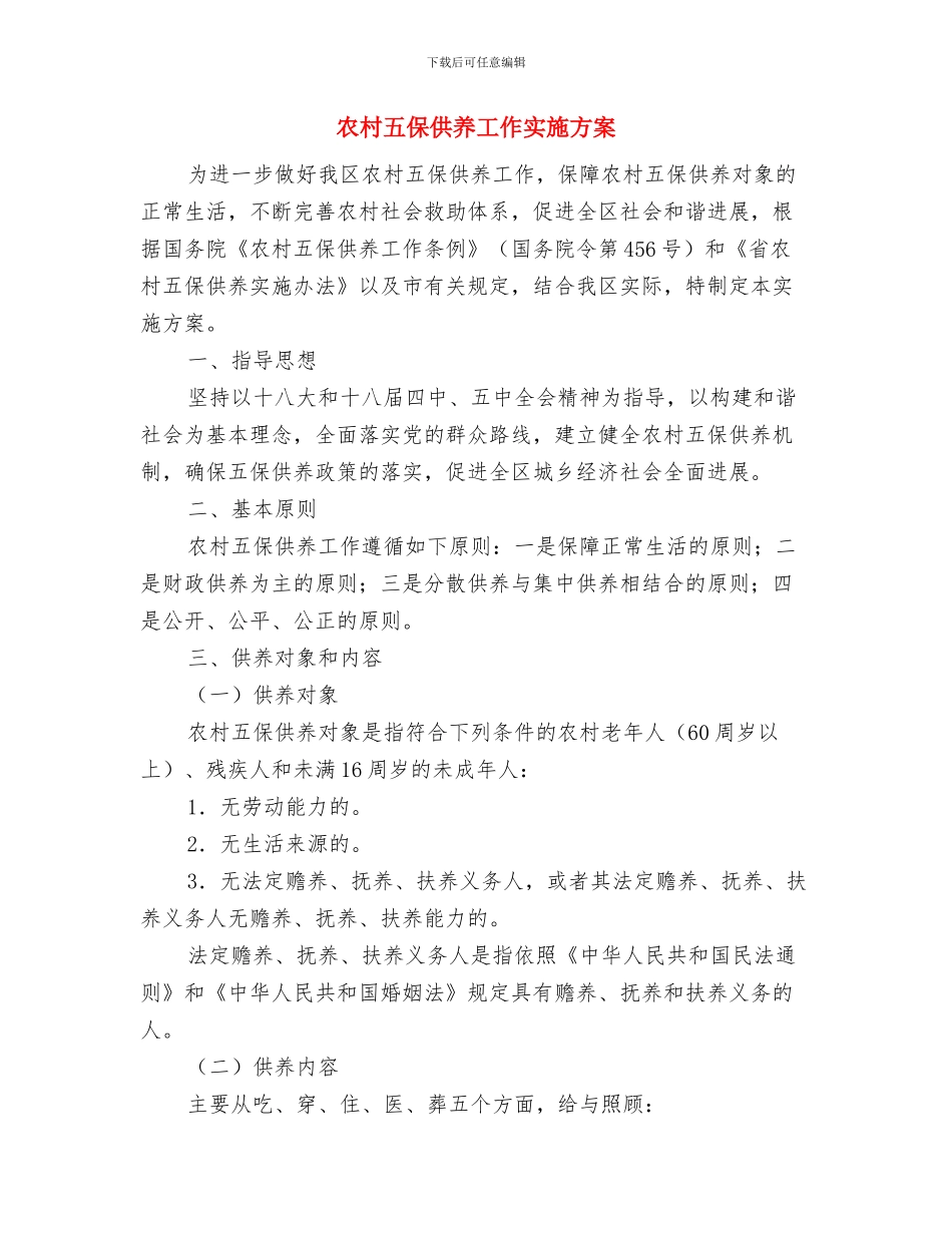 农村五保供养交流材料与农村五保供养工作实施方案汇编_第3页
