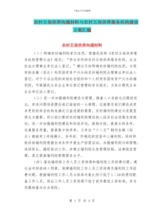 农村五保供养交流材料与农村五保供养服务机构建设方案汇编
