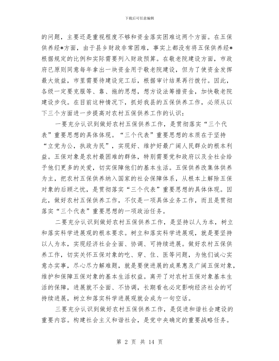 农村五保供养和社会捐赠讲话与农村产业化发展总结讲话汇编_第2页