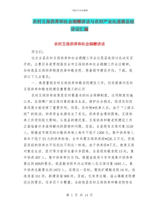 农村五保供养和社会捐赠讲话与农村产业化发展总结讲话汇编