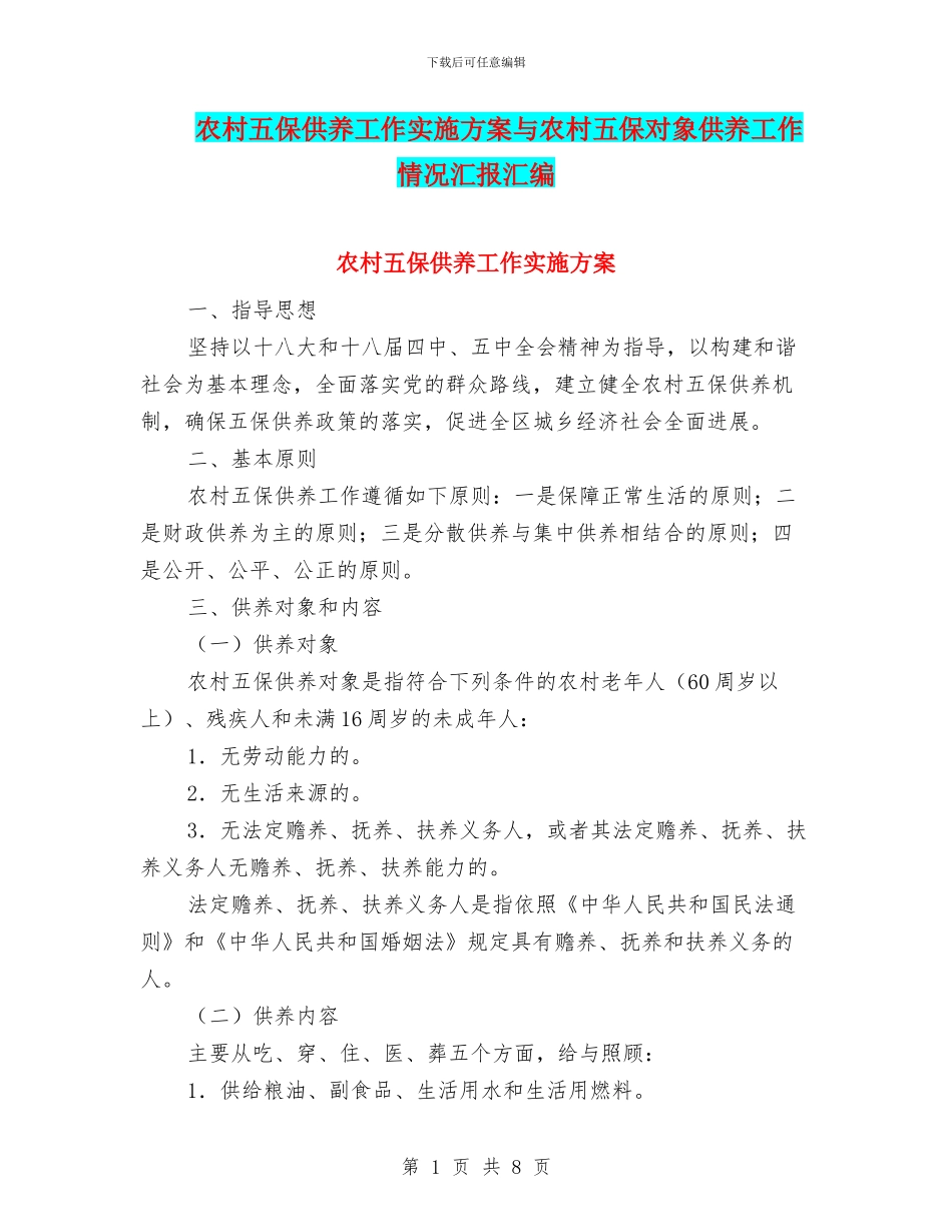 农村五保供养工作实施方案与农村五保对象供养工作情况汇报汇编_第1页