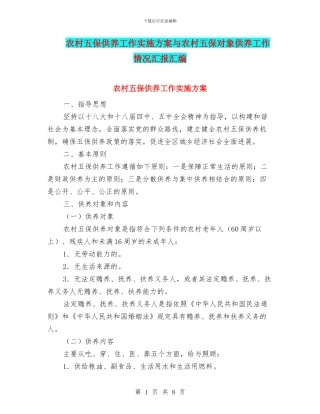 农村五保供养工作实施方案与农村五保对象供养工作情况汇报汇编