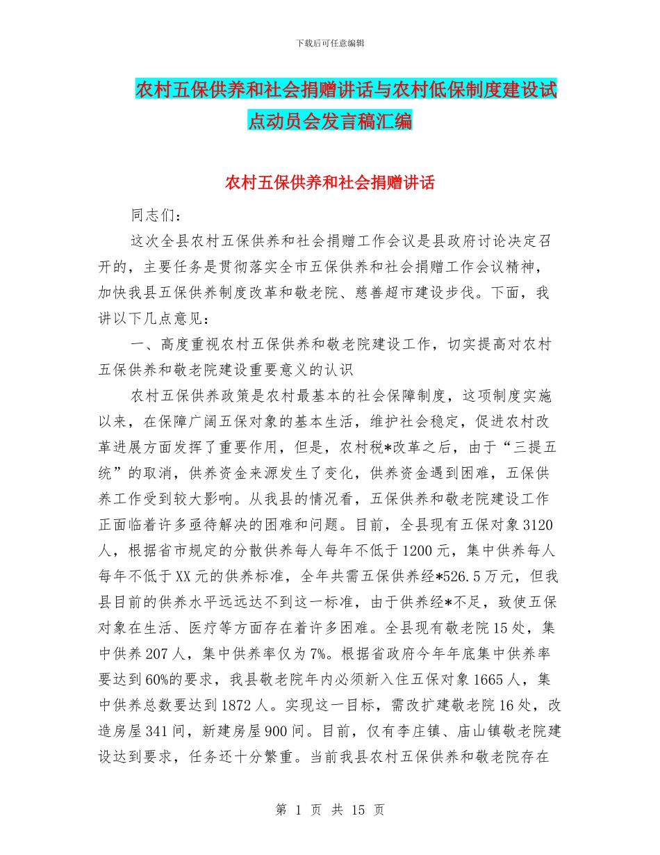 农村五保供养和社会捐赠讲话与农村低保制度建设试点动员会发言稿汇编_第1页