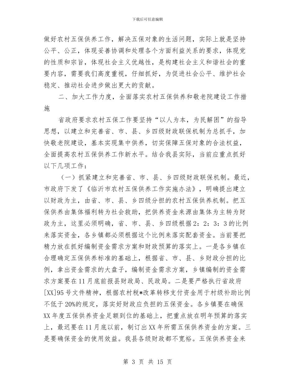 农村五保供养和社会捐赠讲话与农村低保制度建设试点动员会发言稿汇编_第3页