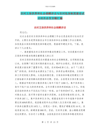 农村五保供养和社会捐赠讲话与农村低保制度建设试点动员会发言稿汇编