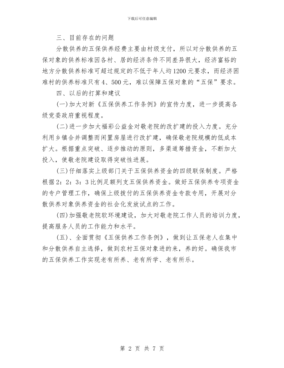 农村五保供养考察报告与农村产权纠纷现状调查报告汇编_第2页