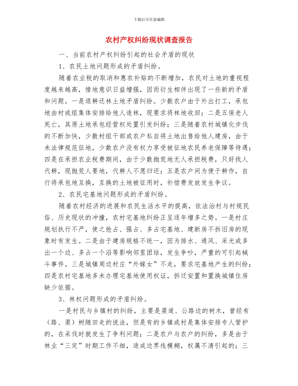 农村五保供养考察报告与农村产权纠纷现状调查报告汇编_第3页