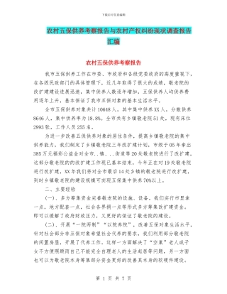 农村五保供养考察报告与农村产权纠纷现状调查报告汇编
