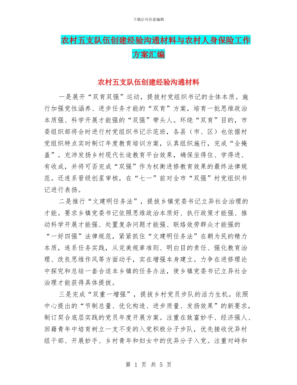 农村五支队伍创建经验交流材料与农村人身保险工作方案汇编_第1页