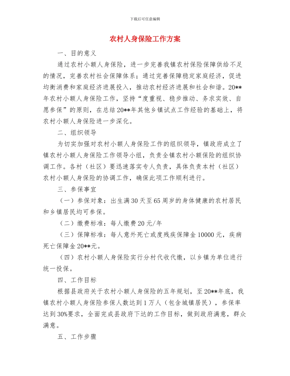 农村五支队伍创建经验交流材料与农村人身保险工作方案汇编_第3页