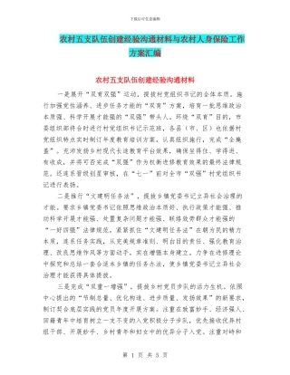农村五支队伍创建经验交流材料与农村人身保险工作方案汇编