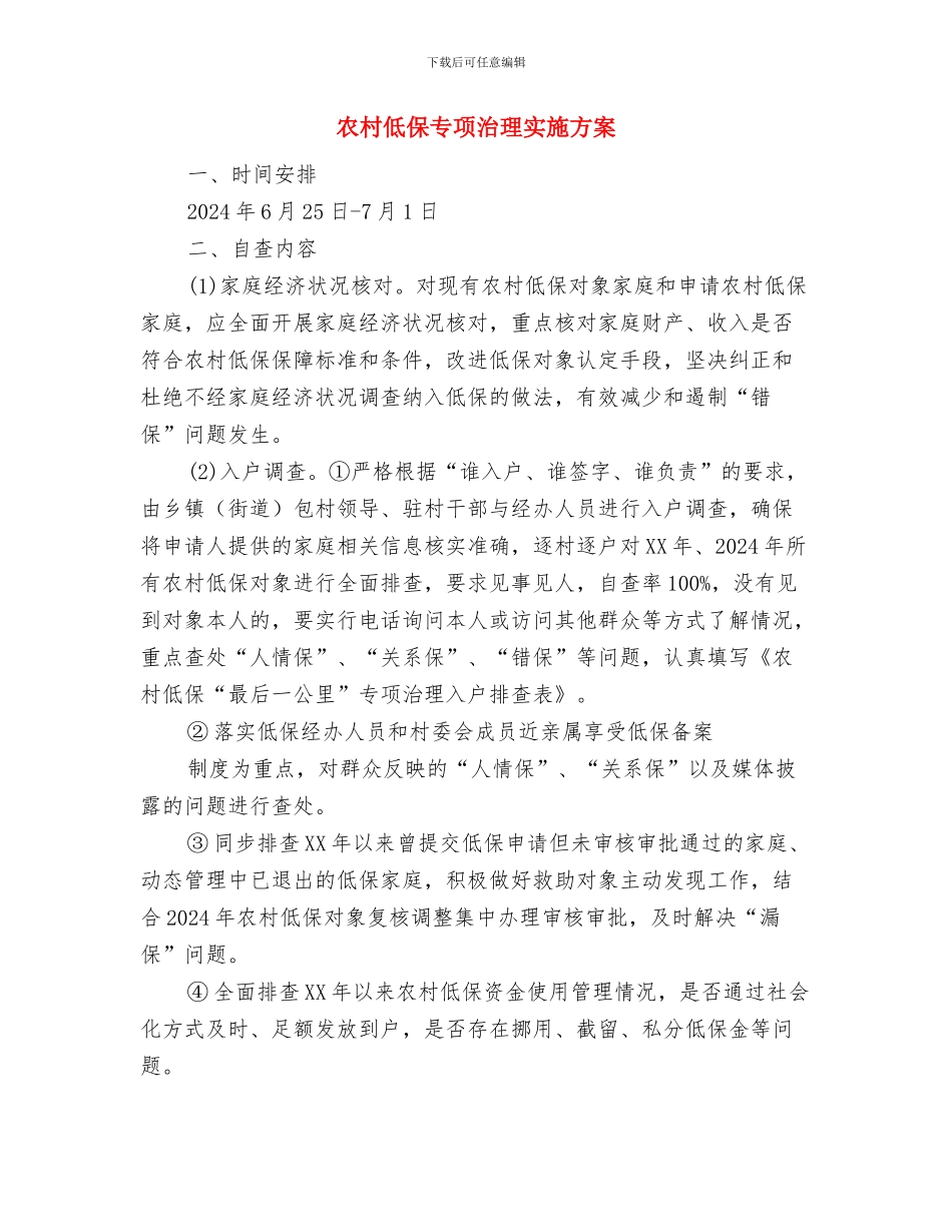 农村五支队伍创建经验交流材料与农村低保专项治理实施方案汇编_第3页