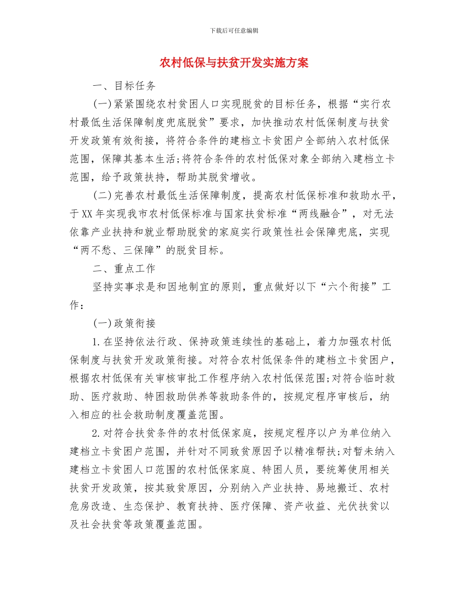 农村五支队伍创建经验交流材料与农村低保与扶贫开发实施方案汇编_第3页
