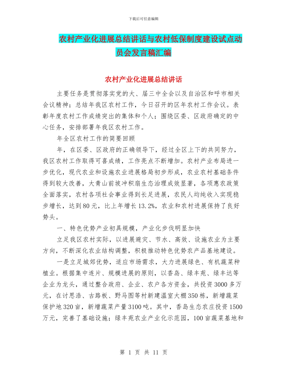 农村产业化发展总结讲话与农村低保制度建设试点动员会发言稿汇编_第1页