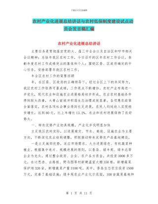 农村产业化发展总结讲话与农村低保制度建设试点动员会发言稿汇编