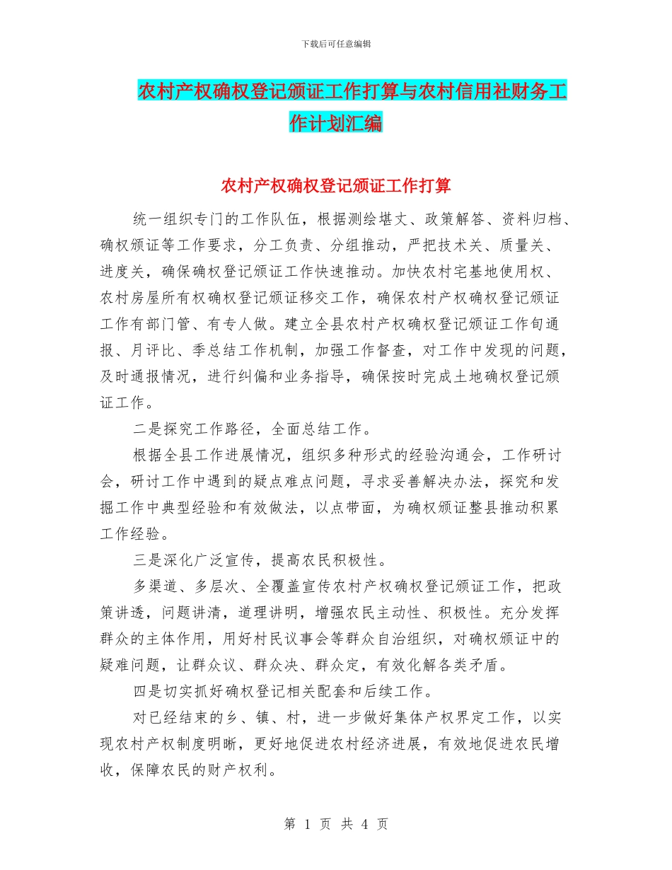 农村产权确权登记颁证工作打算与农村信用社财务工作计划汇编_第1页