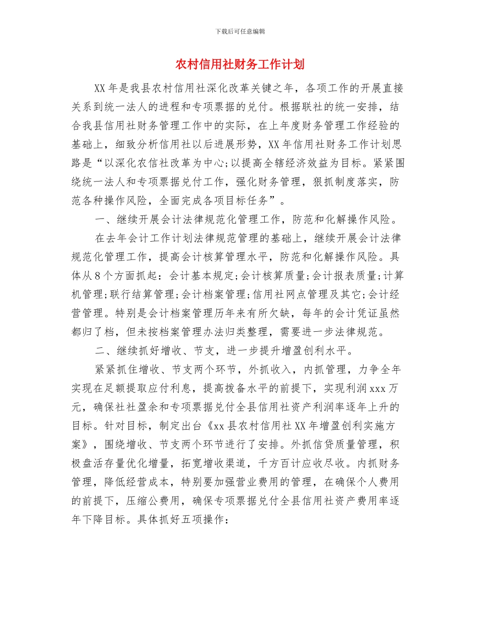 农村产权确权登记颁证工作打算与农村信用社财务工作计划汇编_第2页