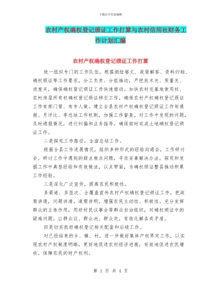 农村产权确权登记颁证工作打算与农村信用社财务工作计划汇编