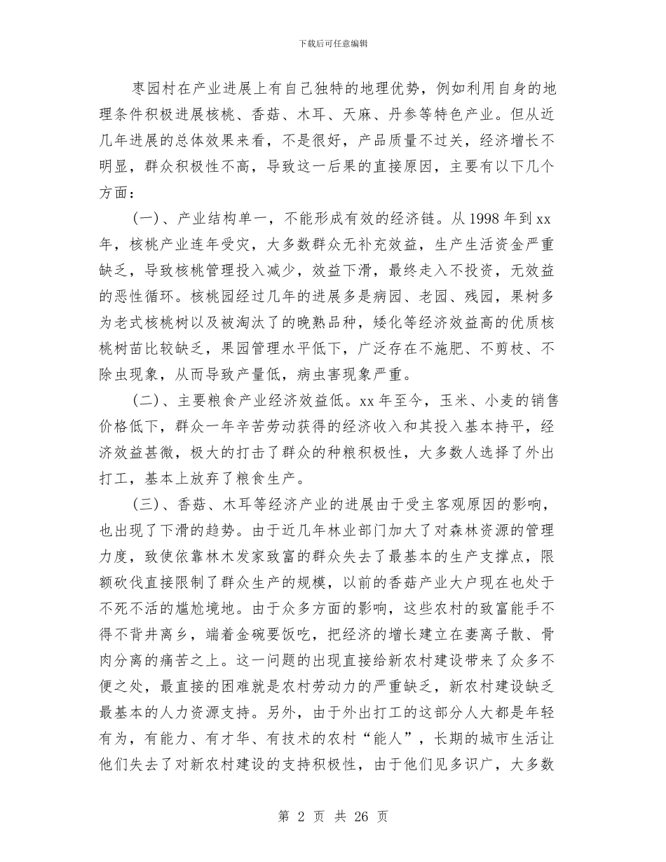 农村产业调研报告3篇与农村人力资源开发情况调研报告汇编_第2页