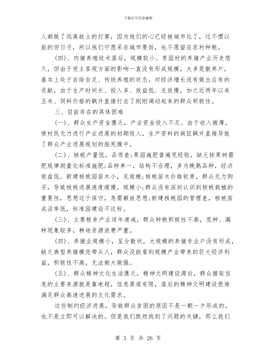 农村产业调研报告3篇与农村人力资源开发情况调研报告汇编_第3页