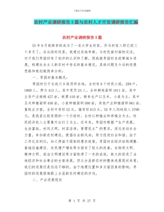农村产业调研报告3篇与农村人才开发调研报告汇编